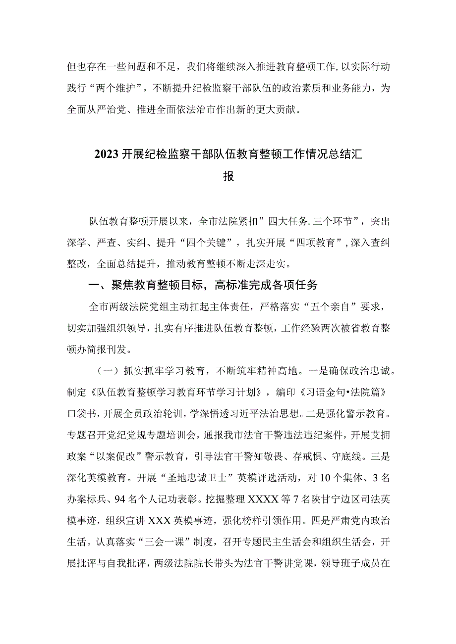 纪检教育整顿专题2023纪检监察干部队伍教育整顿情况汇报精选15篇.docx_第3页