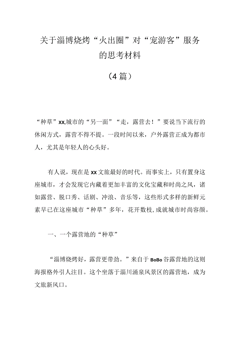 精品文档4篇关于淄博烧烤火出圈对宠游客服务的思考材料.docx_第1页