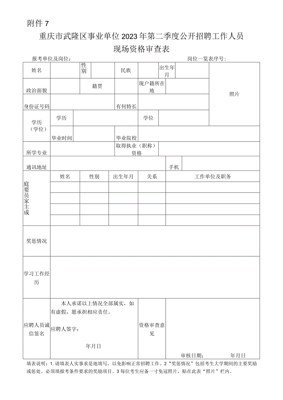 重庆市武隆区事业单位2023年第二季度公开招聘工作人员现场资格审查表.docx_第1页