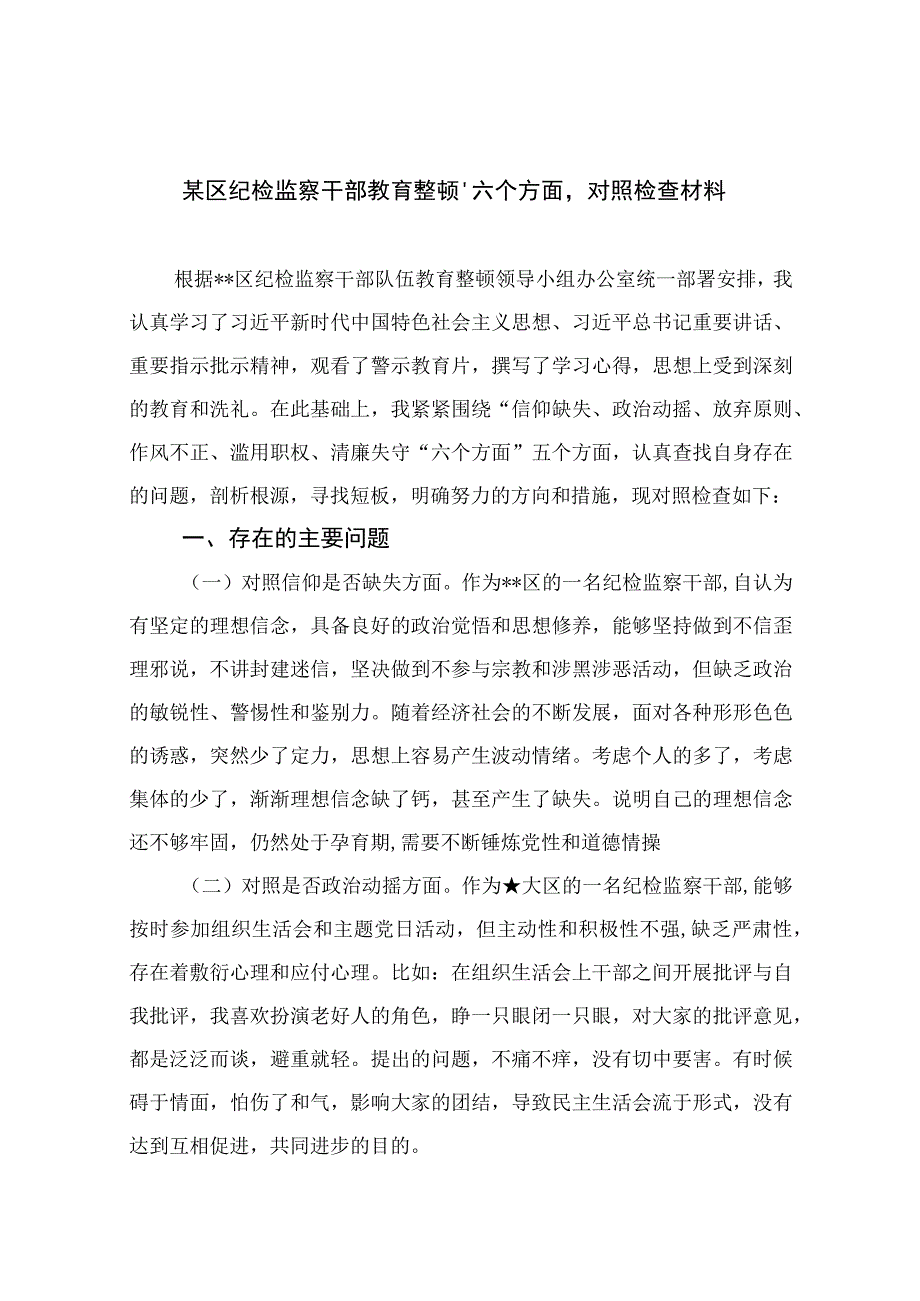 纪检教育整顿专题2023某区纪检监察干部教育整顿‘六个方面'对照检查材料精选15篇.docx_第1页