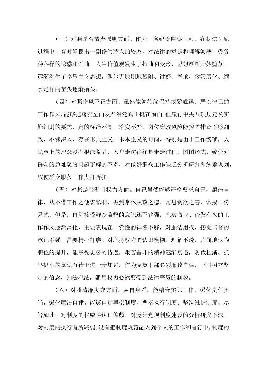 纪检教育整顿专题2023某区纪检监察干部教育整顿‘六个方面'对照检查材料精选15篇.docx_第2页