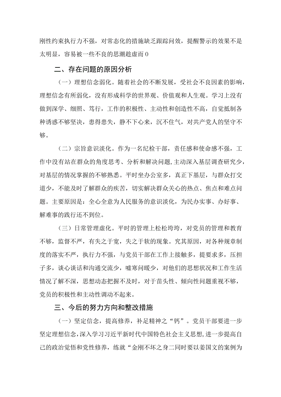 纪检教育整顿专题2023某区纪检监察干部教育整顿‘六个方面'对照检查材料精选15篇.docx_第3页