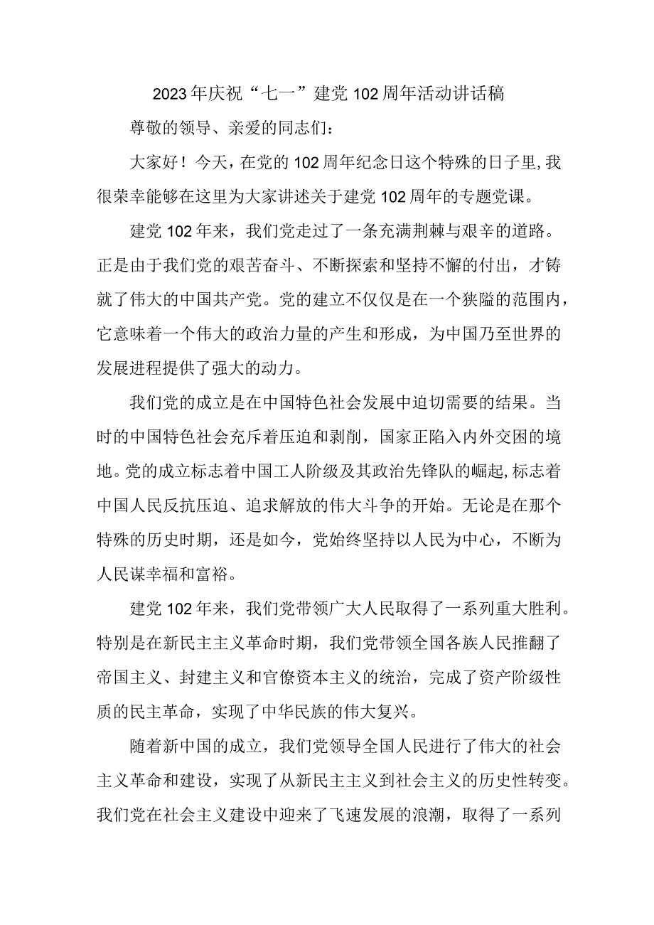 社区主任2023年庆祝七一建党102周年活动讲话稿三篇 通用.docx_第1页