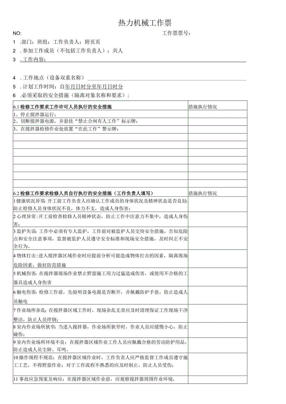 脱硫塔搅拌器电机检修工作票.docx_第1页