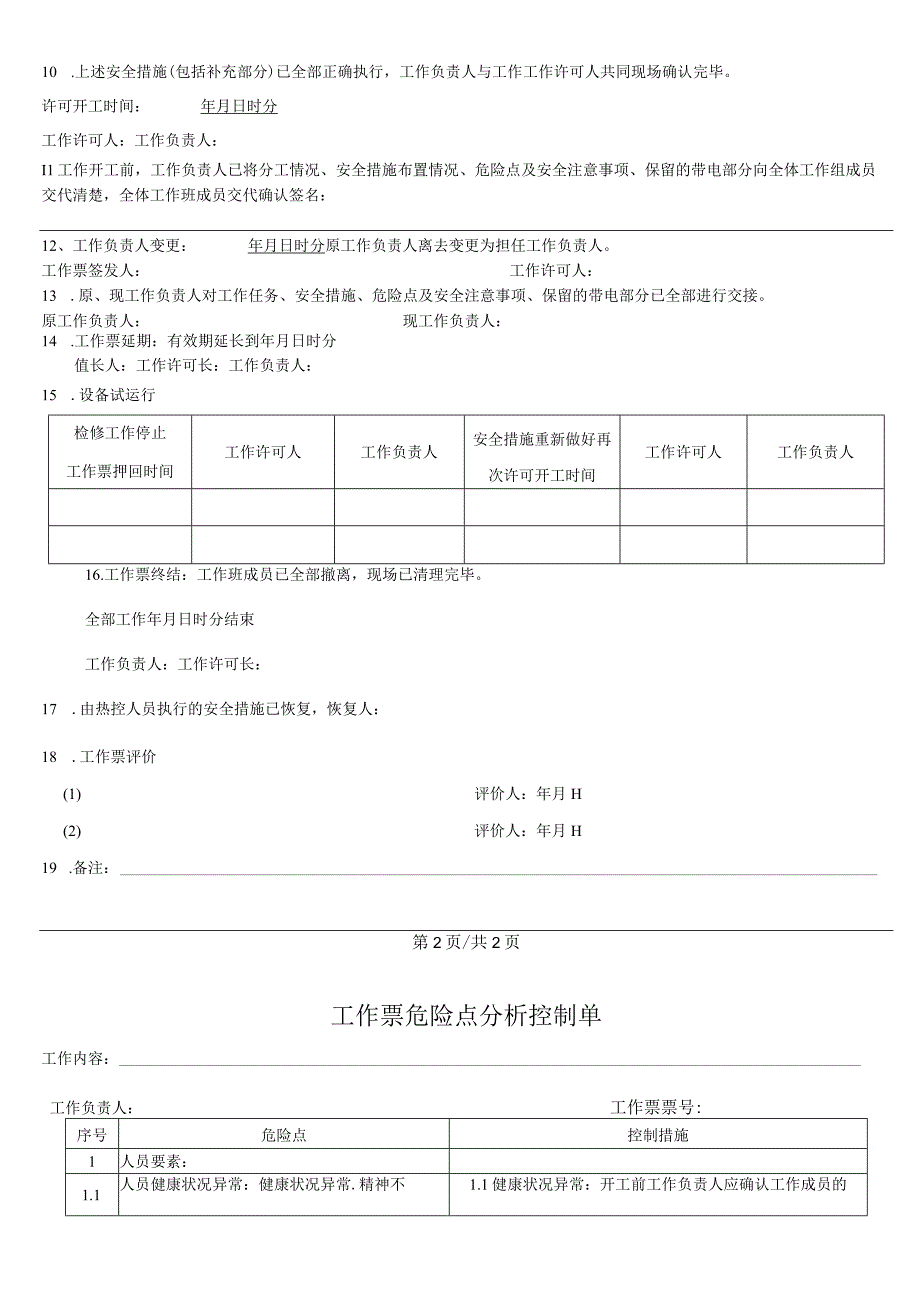 脱硫塔搅拌器电机检修工作票.docx_第3页