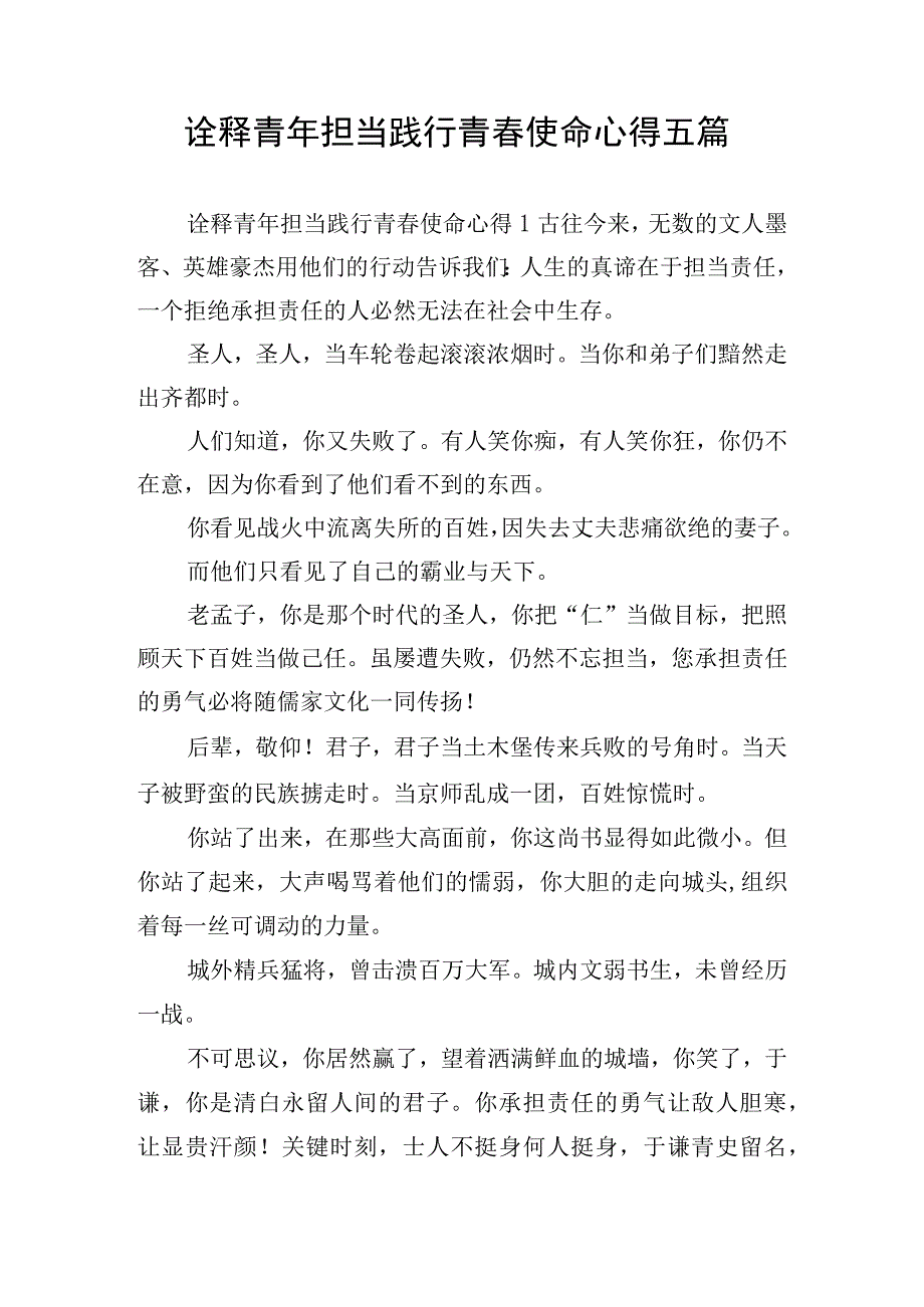 诠释青年担当践行青春使命心得五篇.docx_第1页