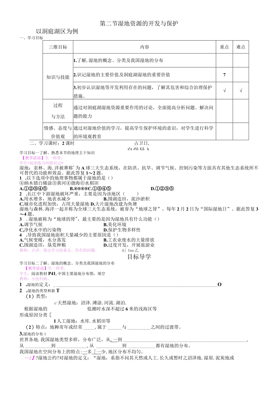 第二节 湿地的开发与保护 教学案.docx_第1页