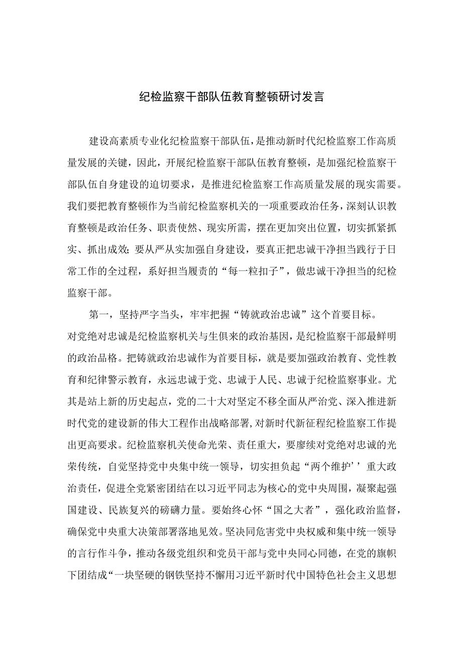 纪检监察干部队伍教育整顿研讨发言通用精选13篇.docx_第1页