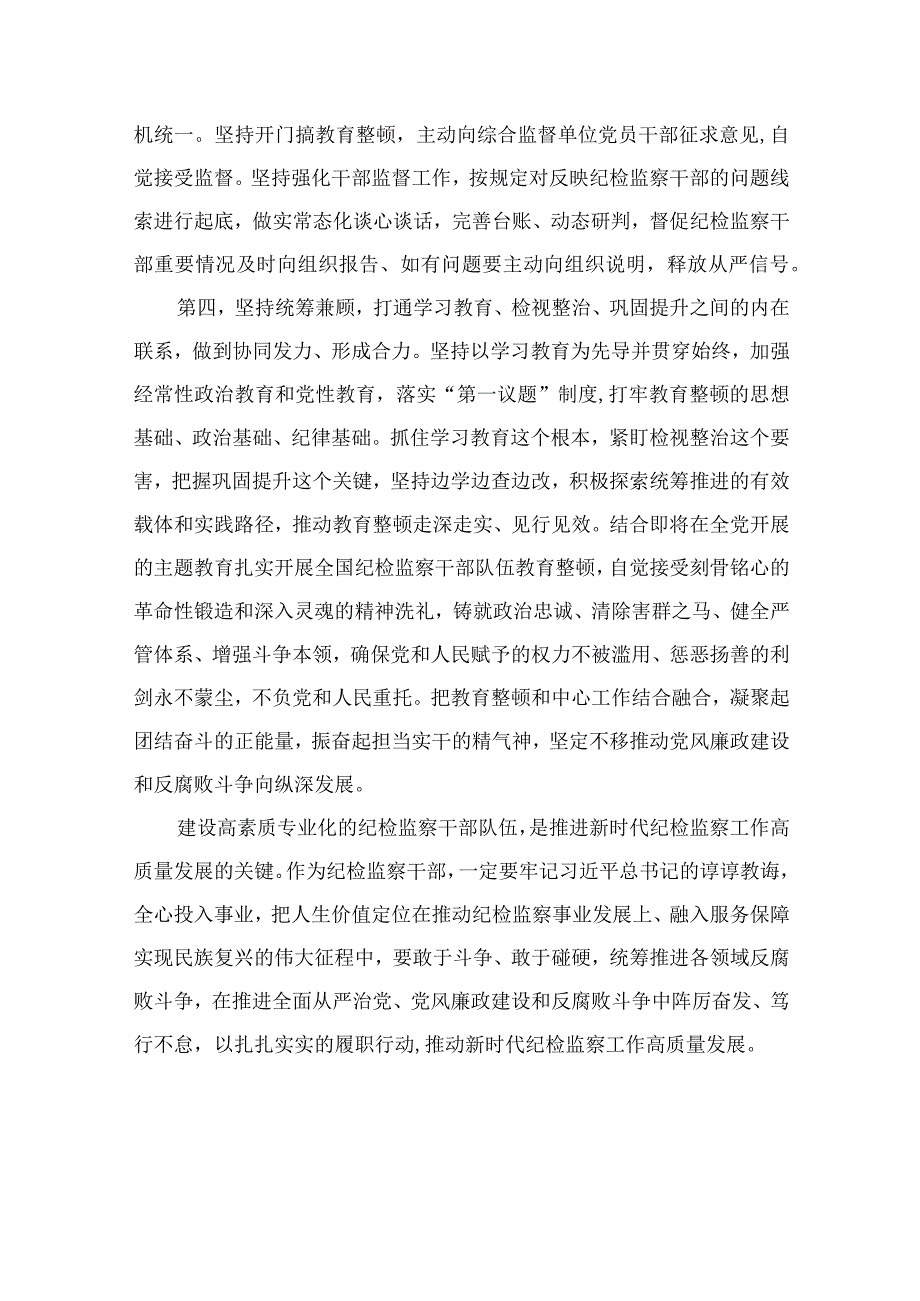 纪检监察干部队伍教育整顿研讨发言通用精选13篇.docx_第3页