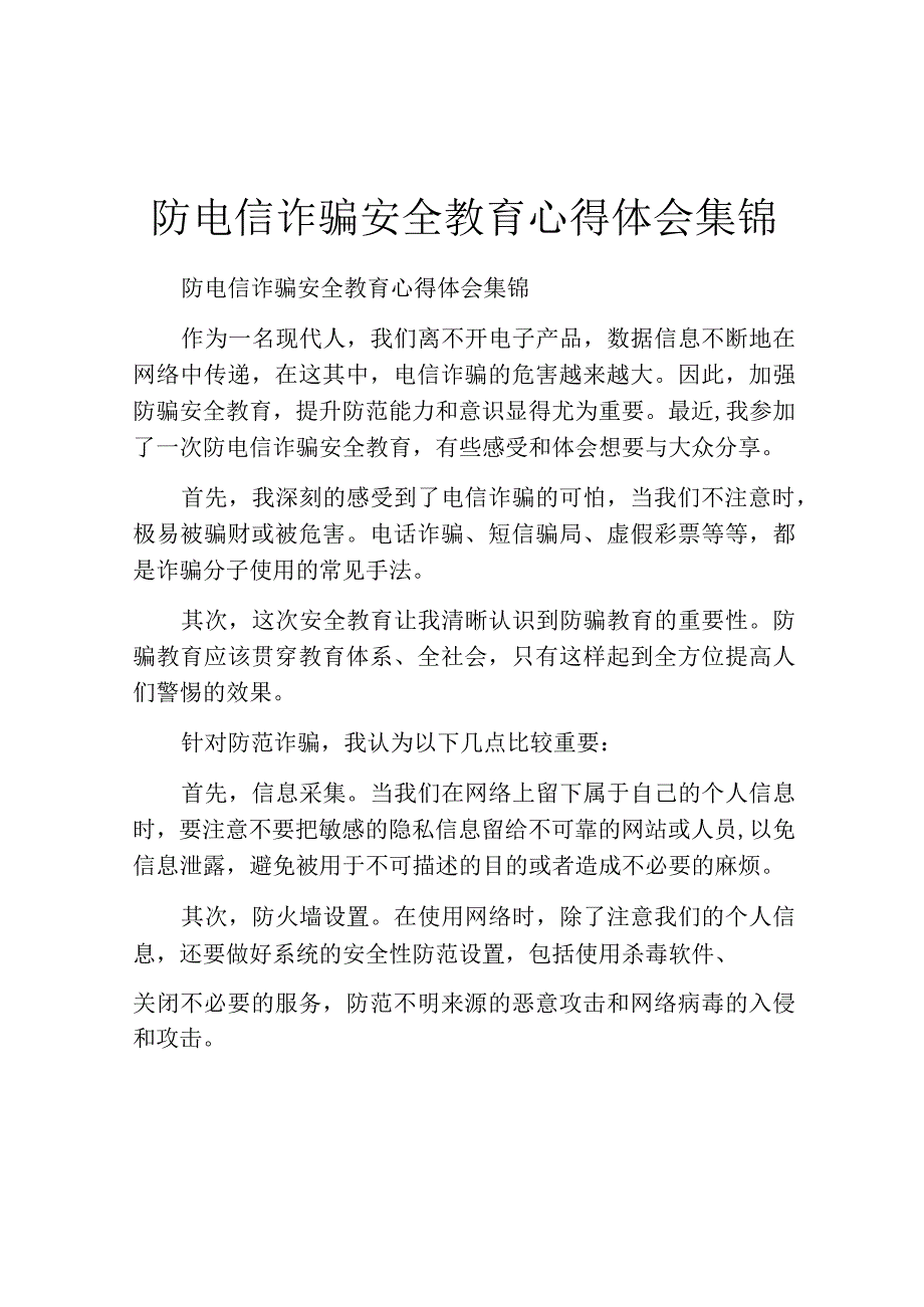 防电信诈骗安全教育心得体会集锦.docx_第1页