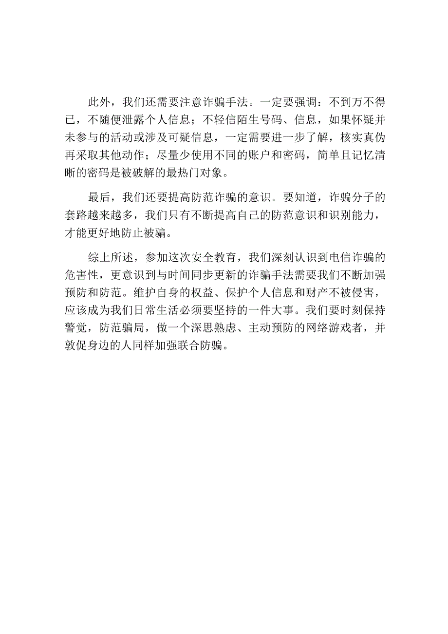 防电信诈骗安全教育心得体会集锦.docx_第2页