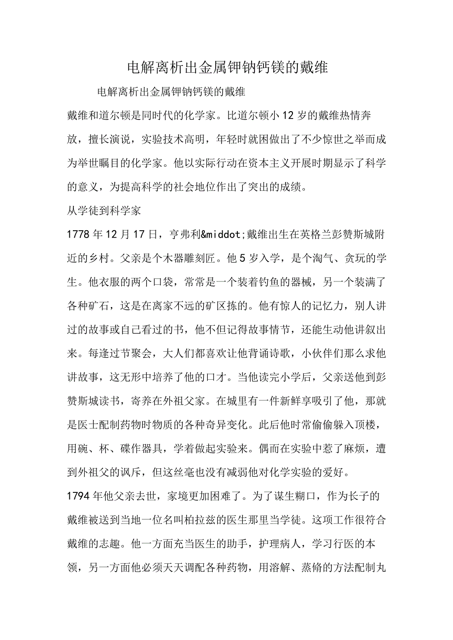 电解离析出金属钾钠钙镁的戴维.docx_第1页