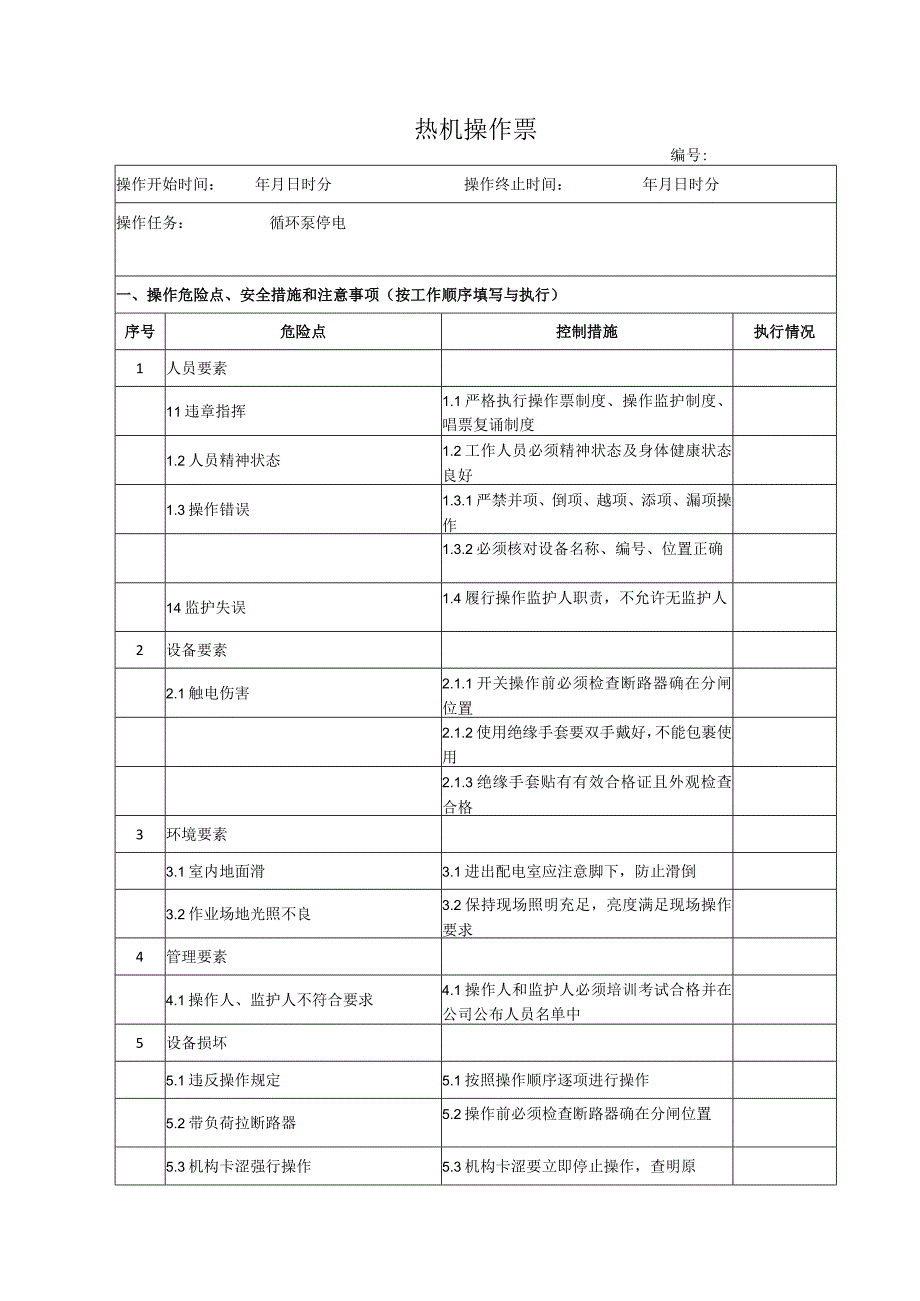 锅炉房循环泵停电操作票.docx_第1页