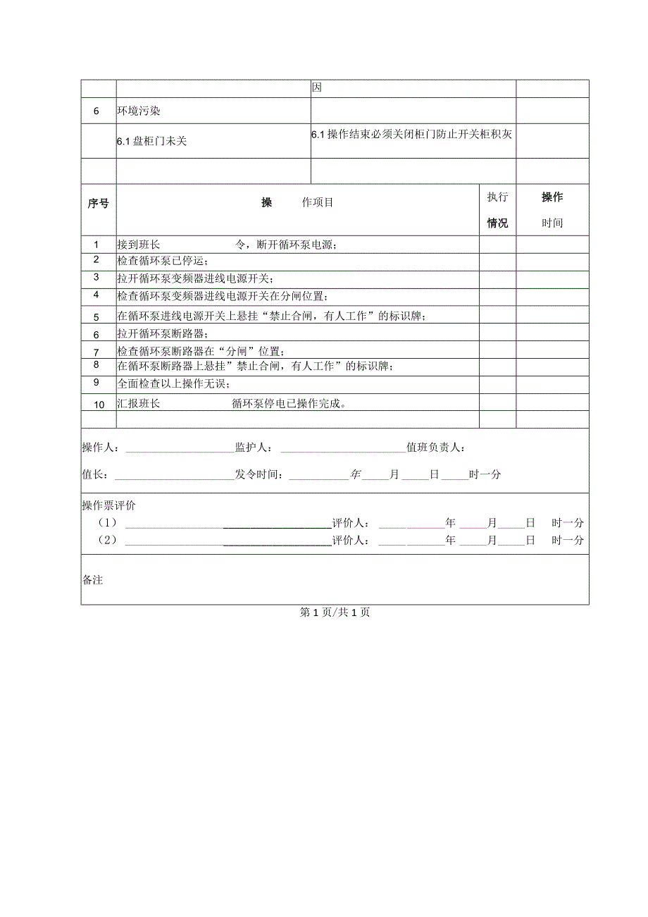 锅炉房循环泵停电操作票.docx_第2页