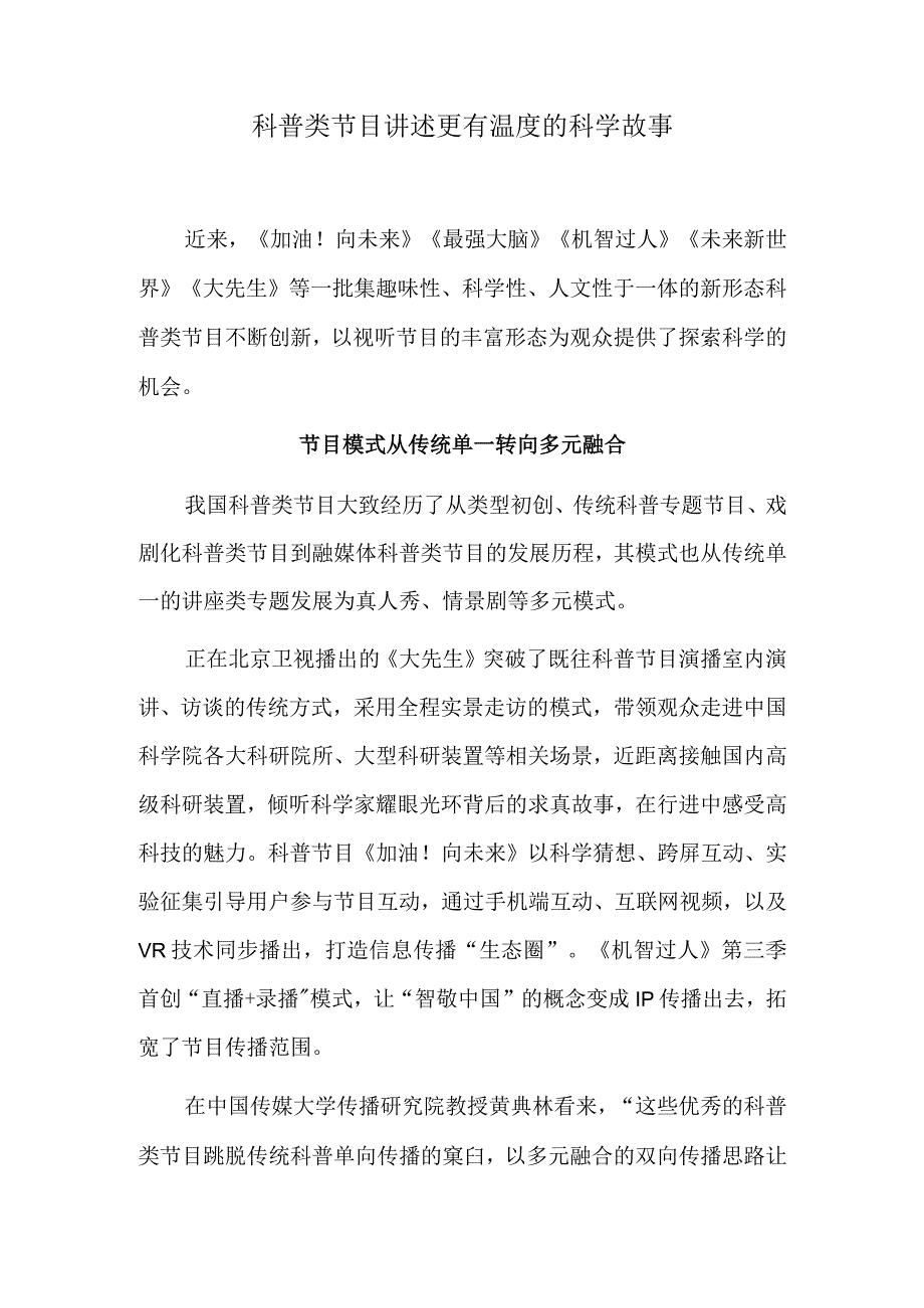 科普类节目讲述更有温度的科学故事.docx_第1页