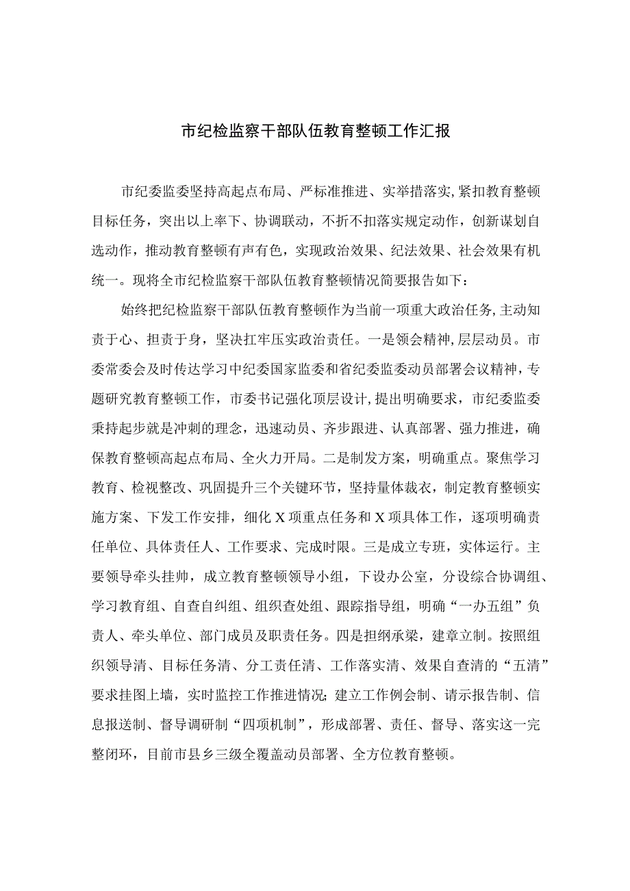 纪检教育整顿专题2023市纪检监察干部队伍教育整顿工作汇报精选15篇.docx_第1页