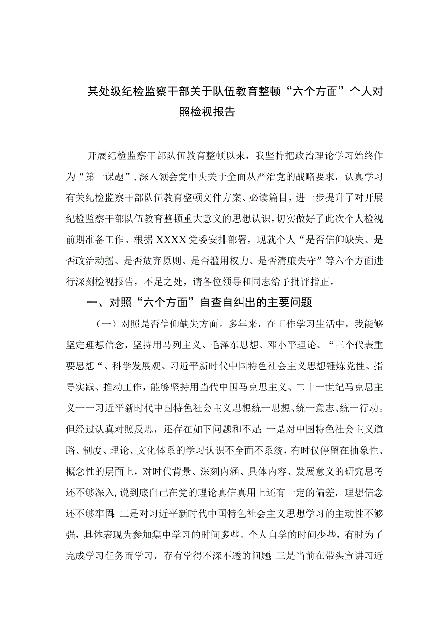 纪检教育整顿专题2023某处级纪检监察干部关于队伍教育整顿六个方面个人对照检视报告15篇精选供参考.docx_第1页