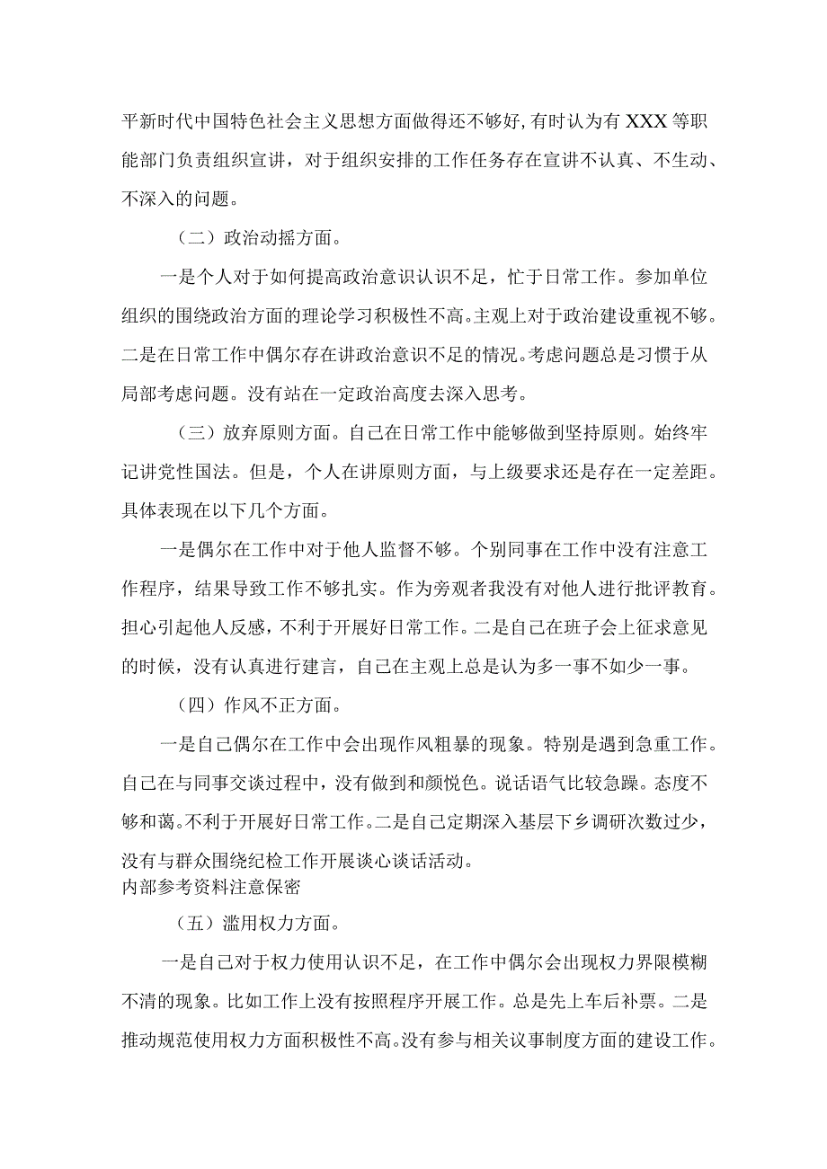 纪检教育整顿专题2023某处级纪检监察干部关于队伍教育整顿六个方面个人对照检视报告15篇精选供参考.docx_第2页