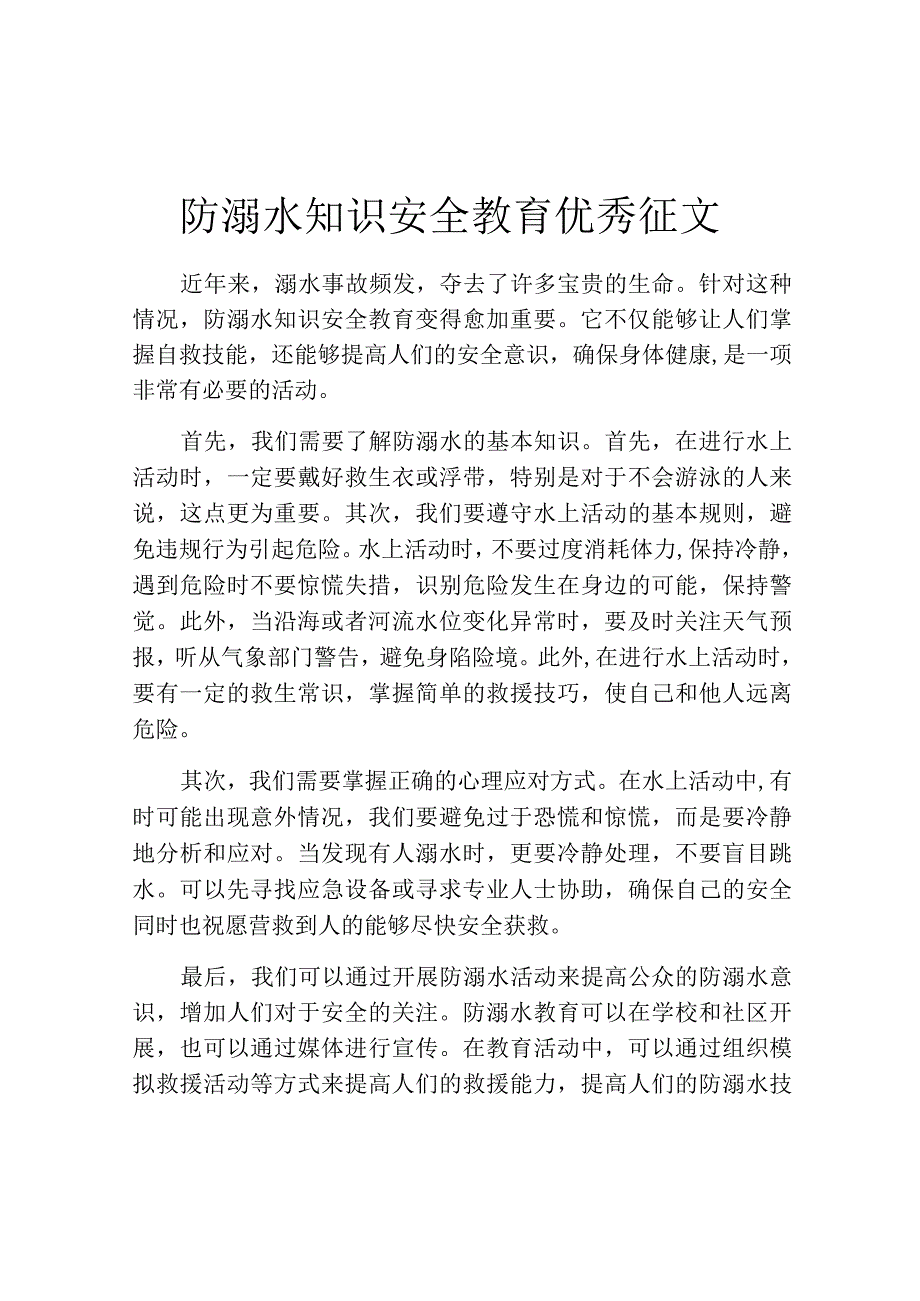 防溺水知识安全教育优秀征文.docx_第1页