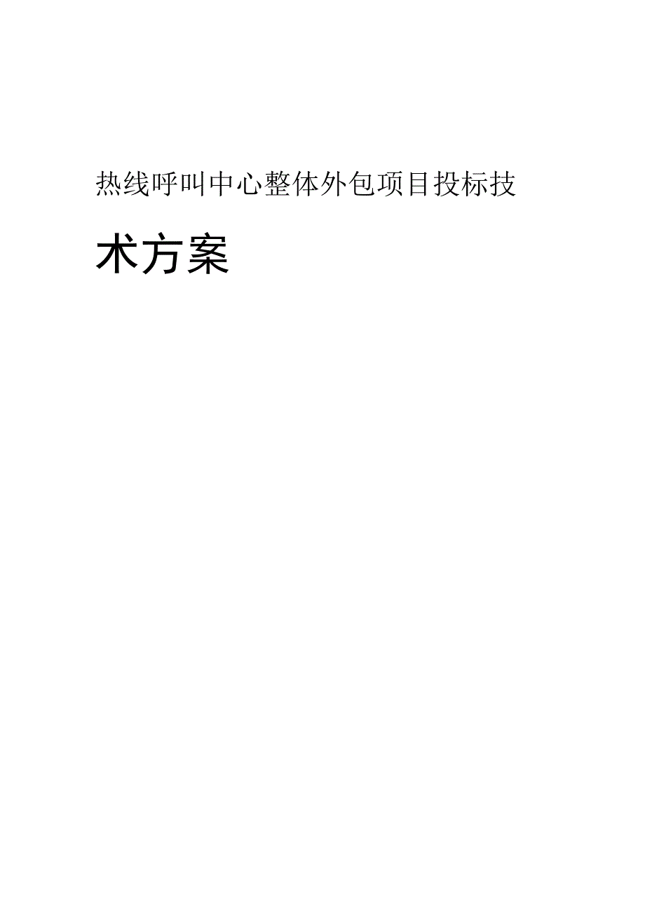 热线呼叫中心整体外包项目投标技术方案.docx_第1页