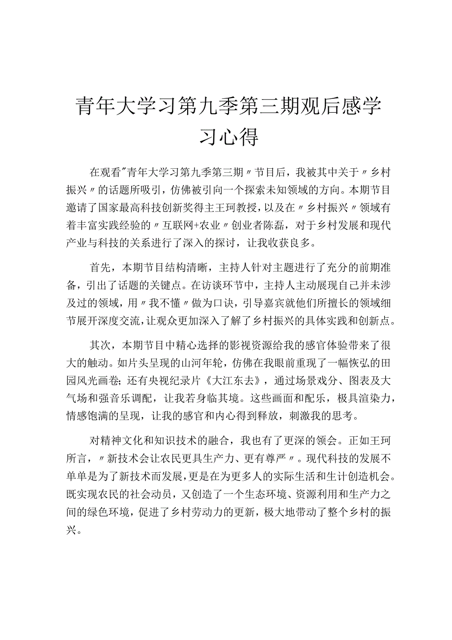 青年大学习第九季第三期观后感学习心得.docx_第1页