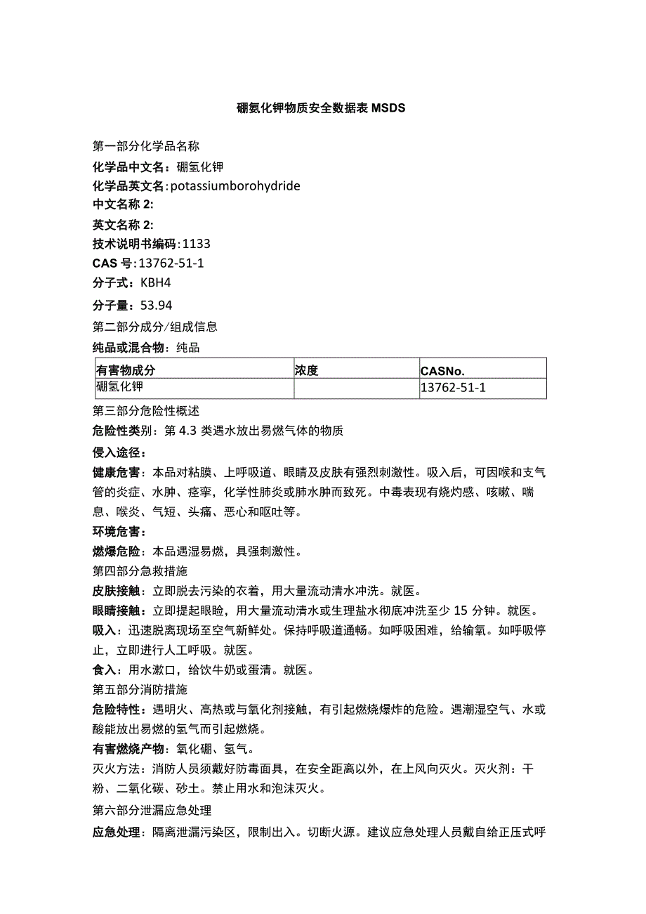 硼氢化钾物质安全数据表MSDS.docx_第1页