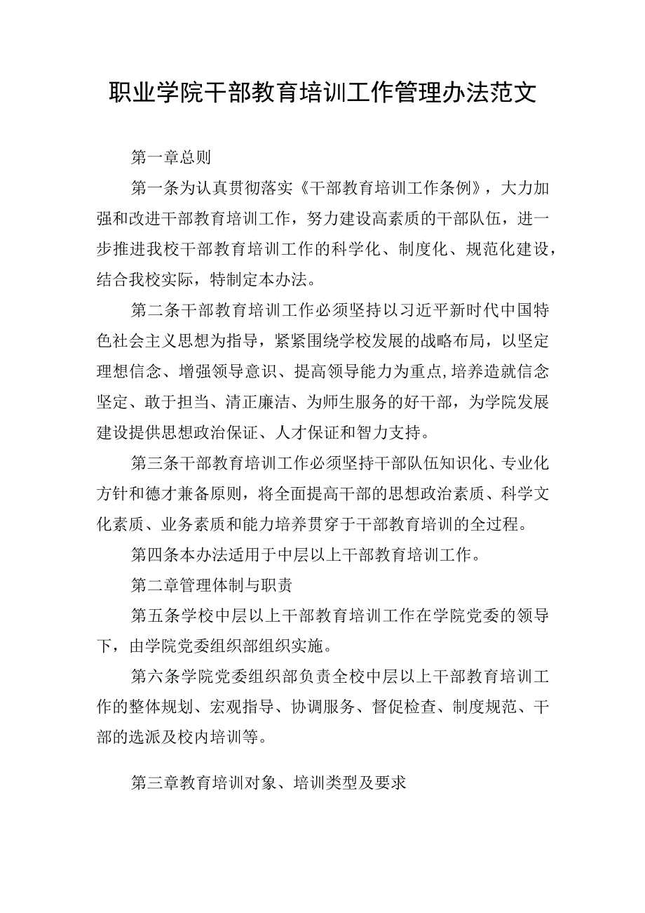 职业学院干部教育培训工作管理办法范文.docx_第1页