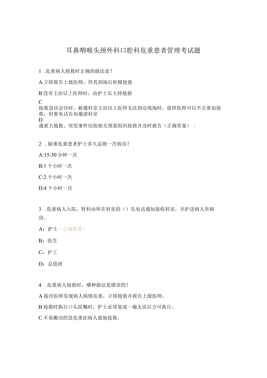 耳鼻咽喉头颈外科口腔科危重患者管理考试题.docx_第1页