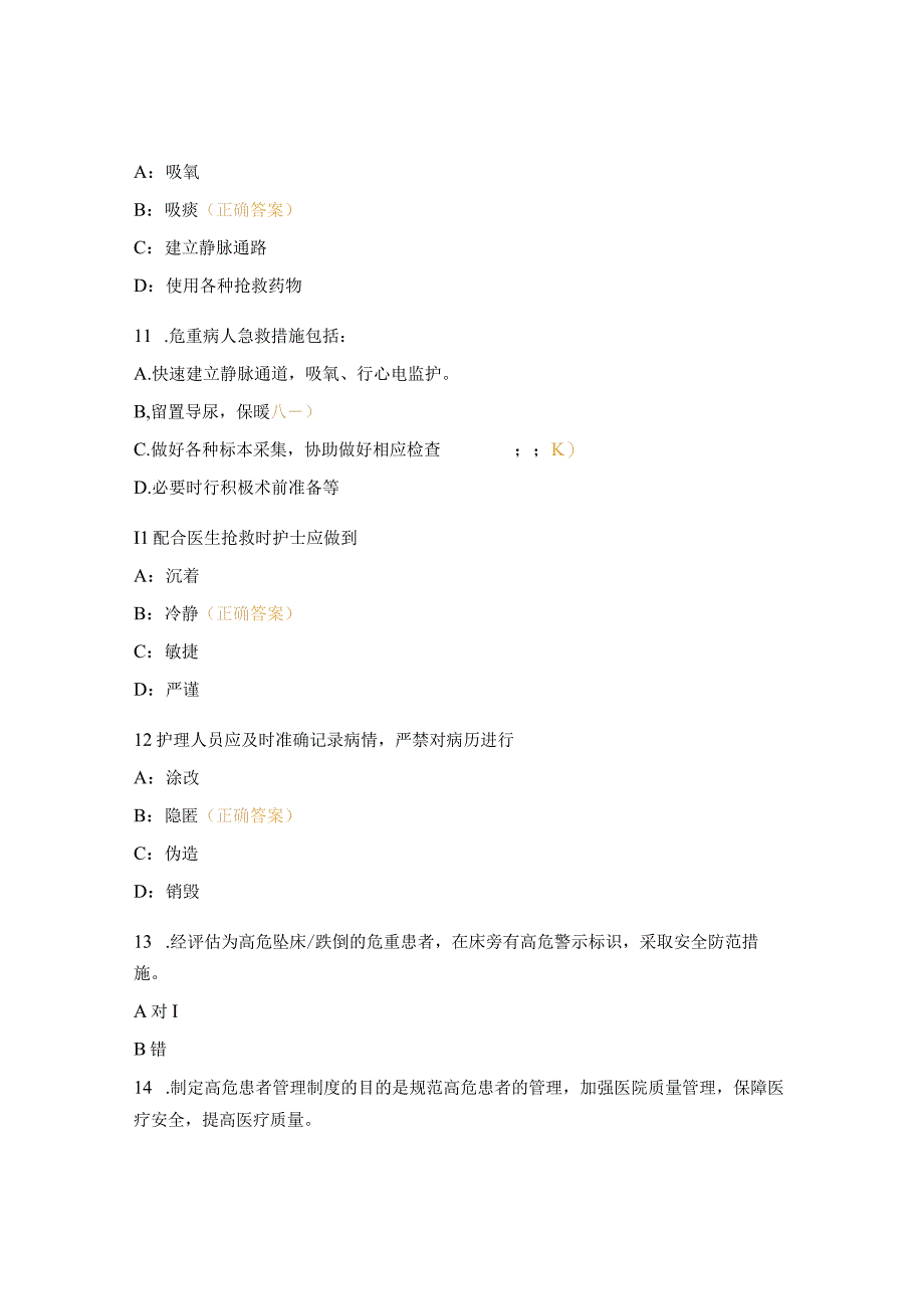 耳鼻咽喉头颈外科口腔科危重患者管理考试题.docx_第3页