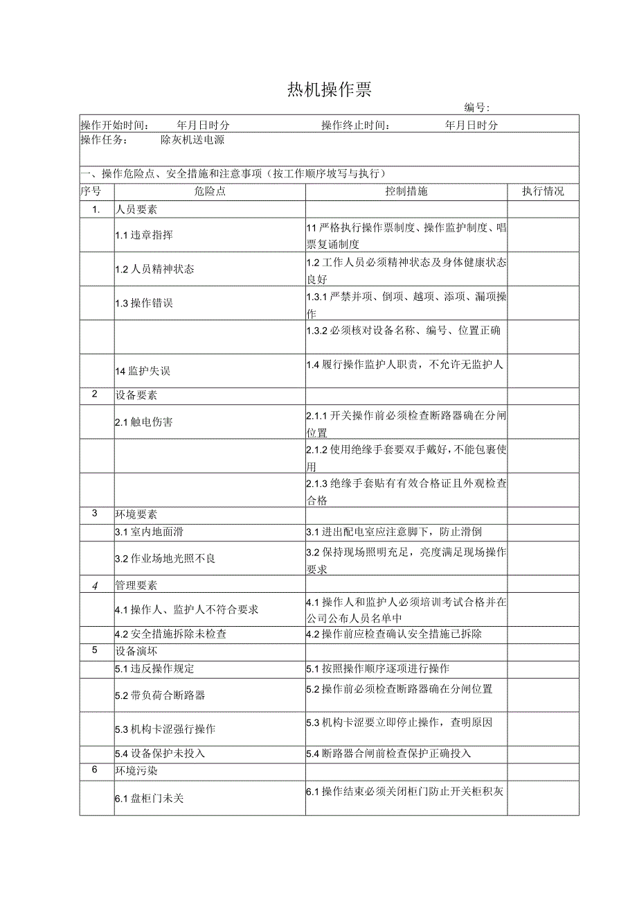 除灰机送电操作票.docx_第1页