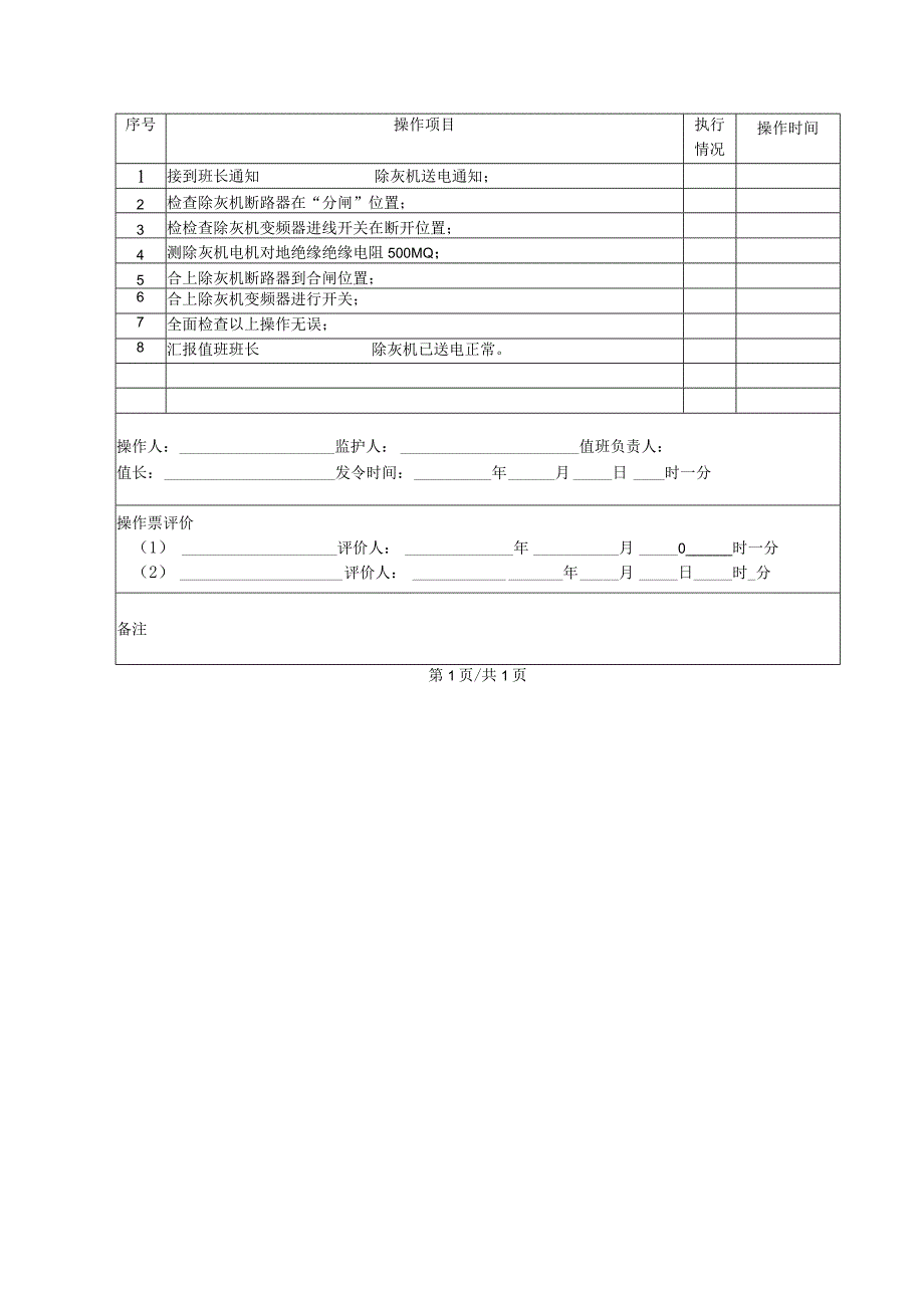 除灰机送电操作票.docx_第2页