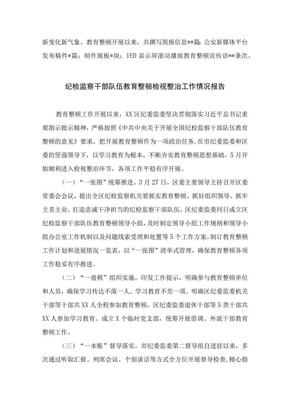 纪检监察干部队伍教育整顿检视整治环节工作情况报告通用精选13篇.docx_第3页