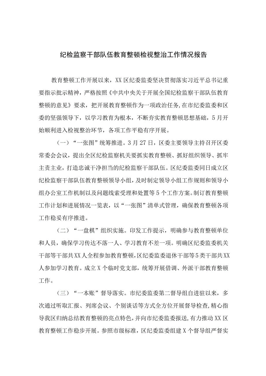 纪检教育整顿专题2023纪检监察干部队伍教育整顿检视整治工作情况报告精选15篇.docx_第1页