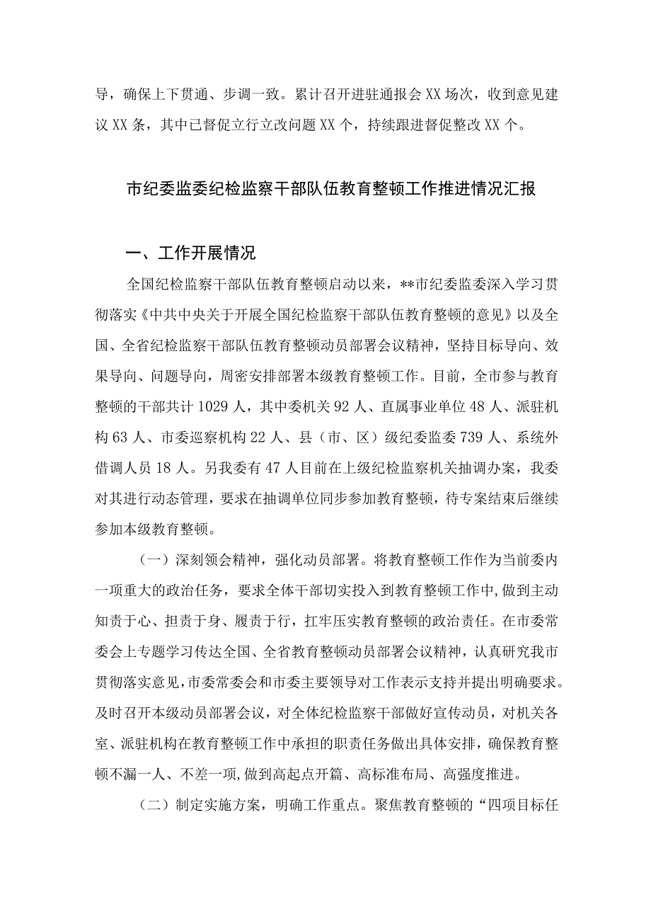 纪检教育整顿专题2023纪检监察干部队伍教育整顿检视整治工作情况报告精选15篇.docx_第2页