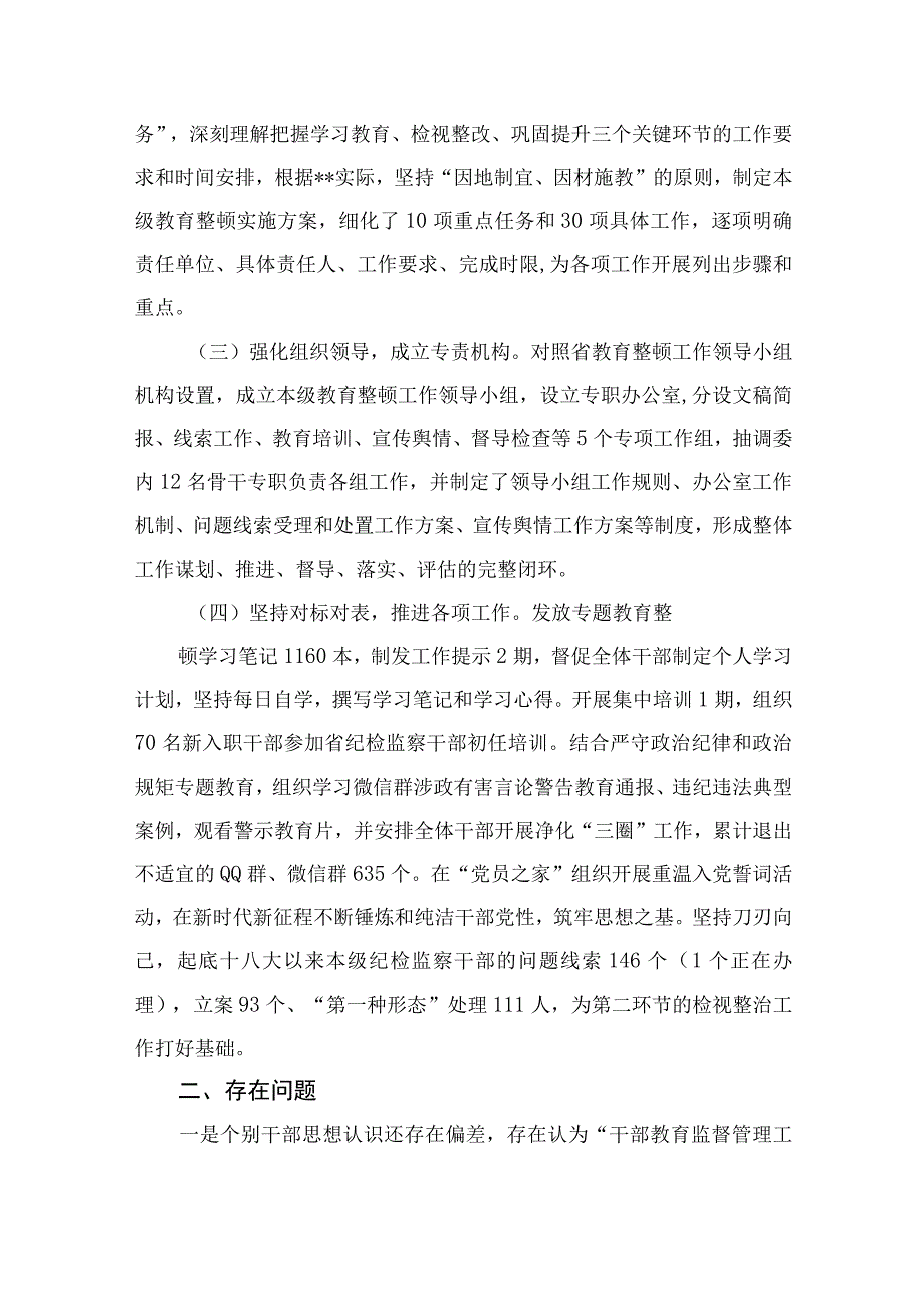 纪检教育整顿专题2023纪检监察干部队伍教育整顿检视整治工作情况报告精选15篇.docx_第3页