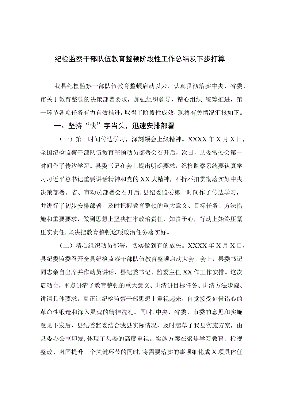 纪检监察干部队伍教育整顿阶段性工作总结及下步打算最新版13篇合辑.docx_第1页