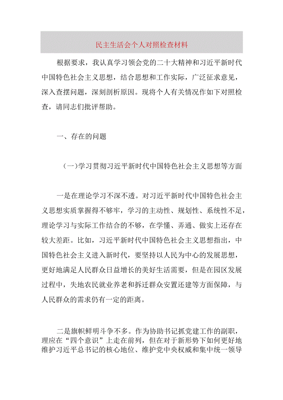 精品文档民主生活会个人对照检查材料整理版.docx_第1页