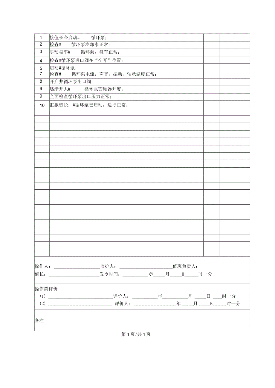 锅炉房循环泵启动操作票.docx_第2页