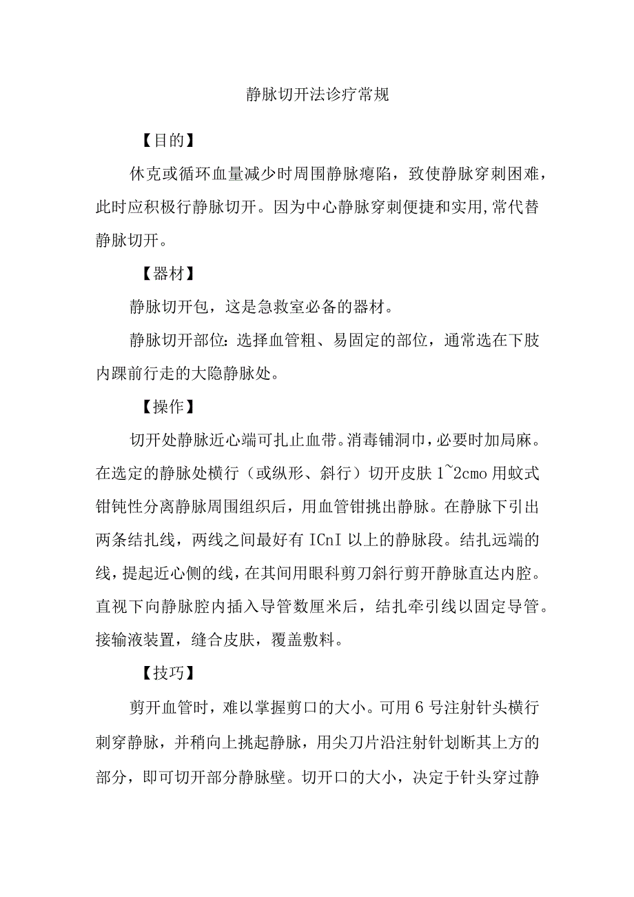 静脉切开法诊疗常规.docx_第1页