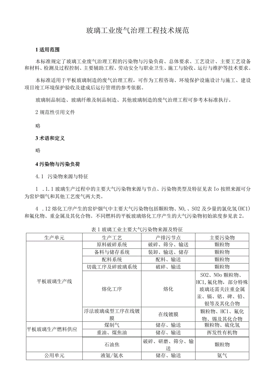 玻璃工业废气治理工程技术规范.docx_第1页