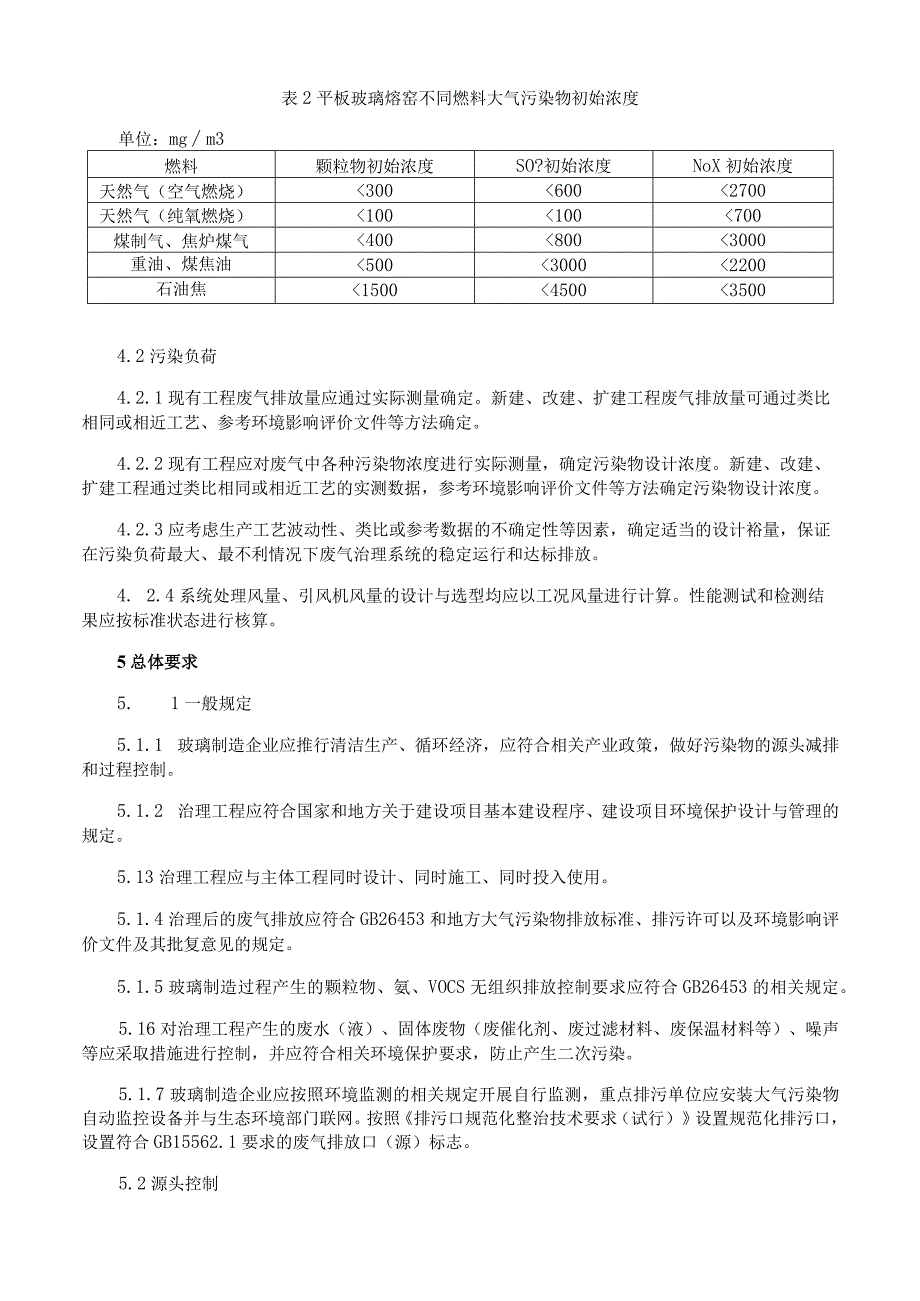 玻璃工业废气治理工程技术规范.docx_第2页