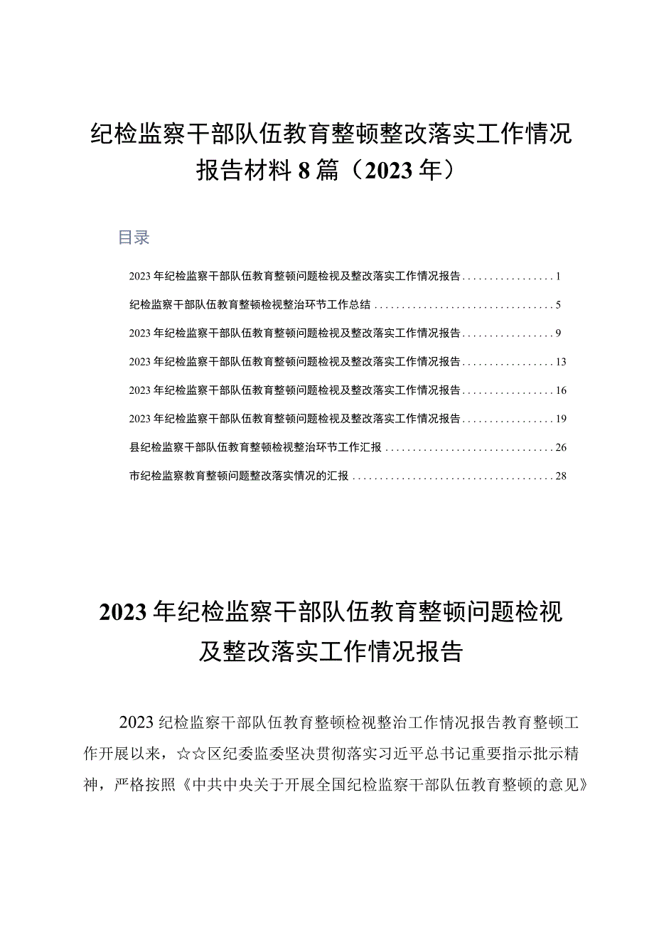 纪检监察干部队伍教育整顿整改落实工作情况报告材料8篇2023年.docx_第1页