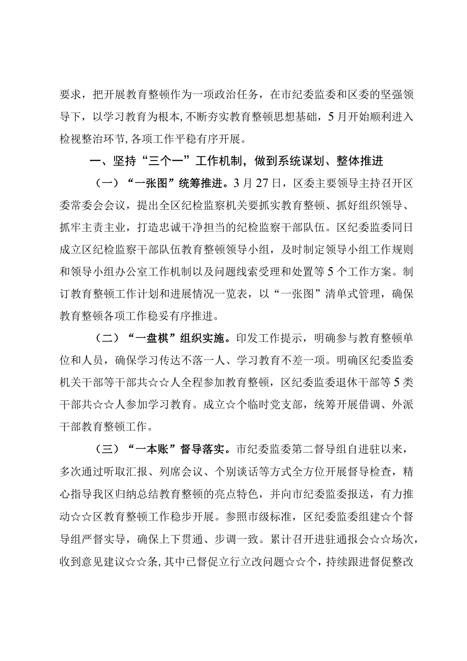 纪检监察干部队伍教育整顿整改落实工作情况报告材料8篇2023年.docx_第2页