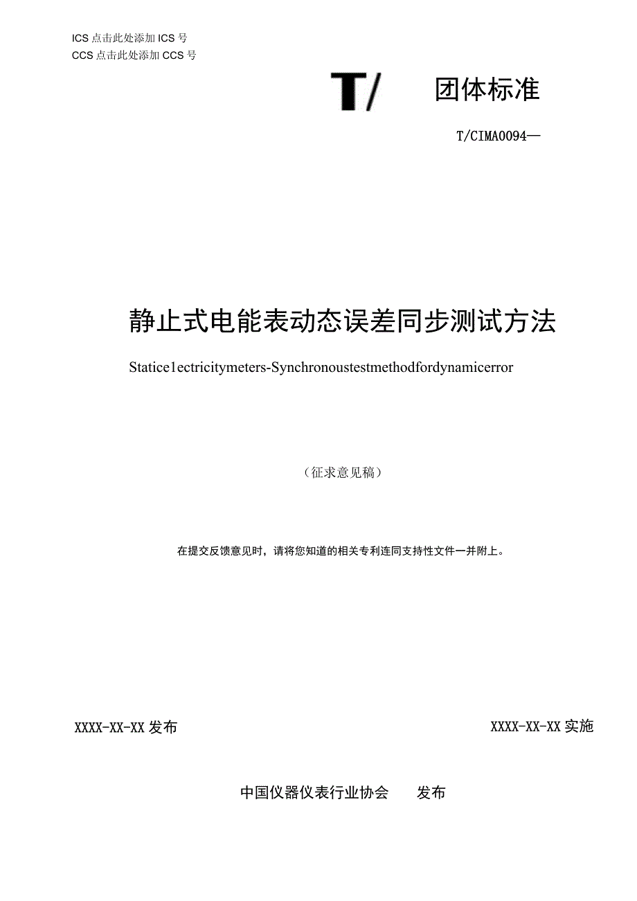 静止式电能表动态误差同步测试方法征求意见稿.docx_第1页