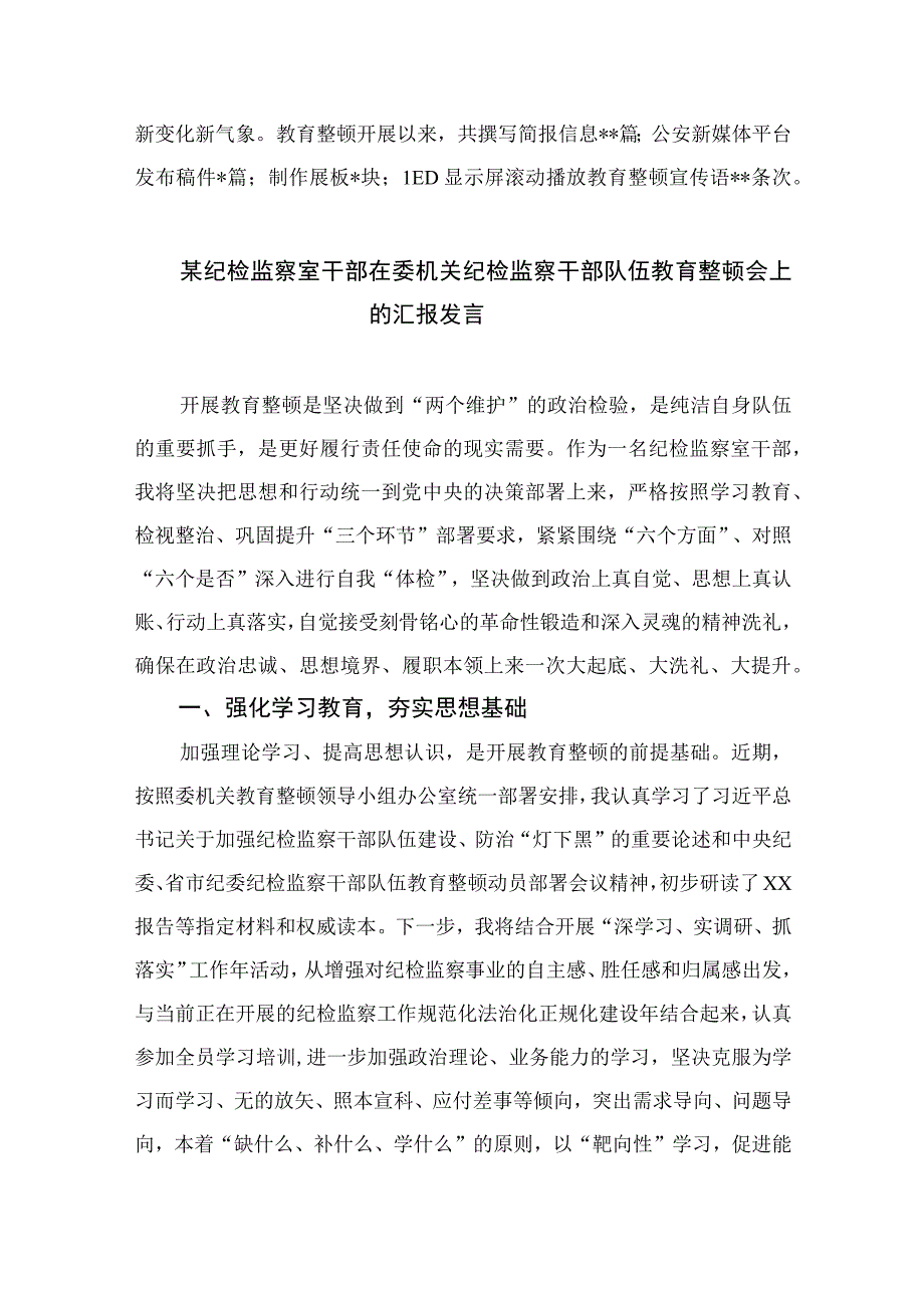 纪检监察干部队伍教育整顿检视整治环节工作情况报告最新精选版13篇.docx_第3页