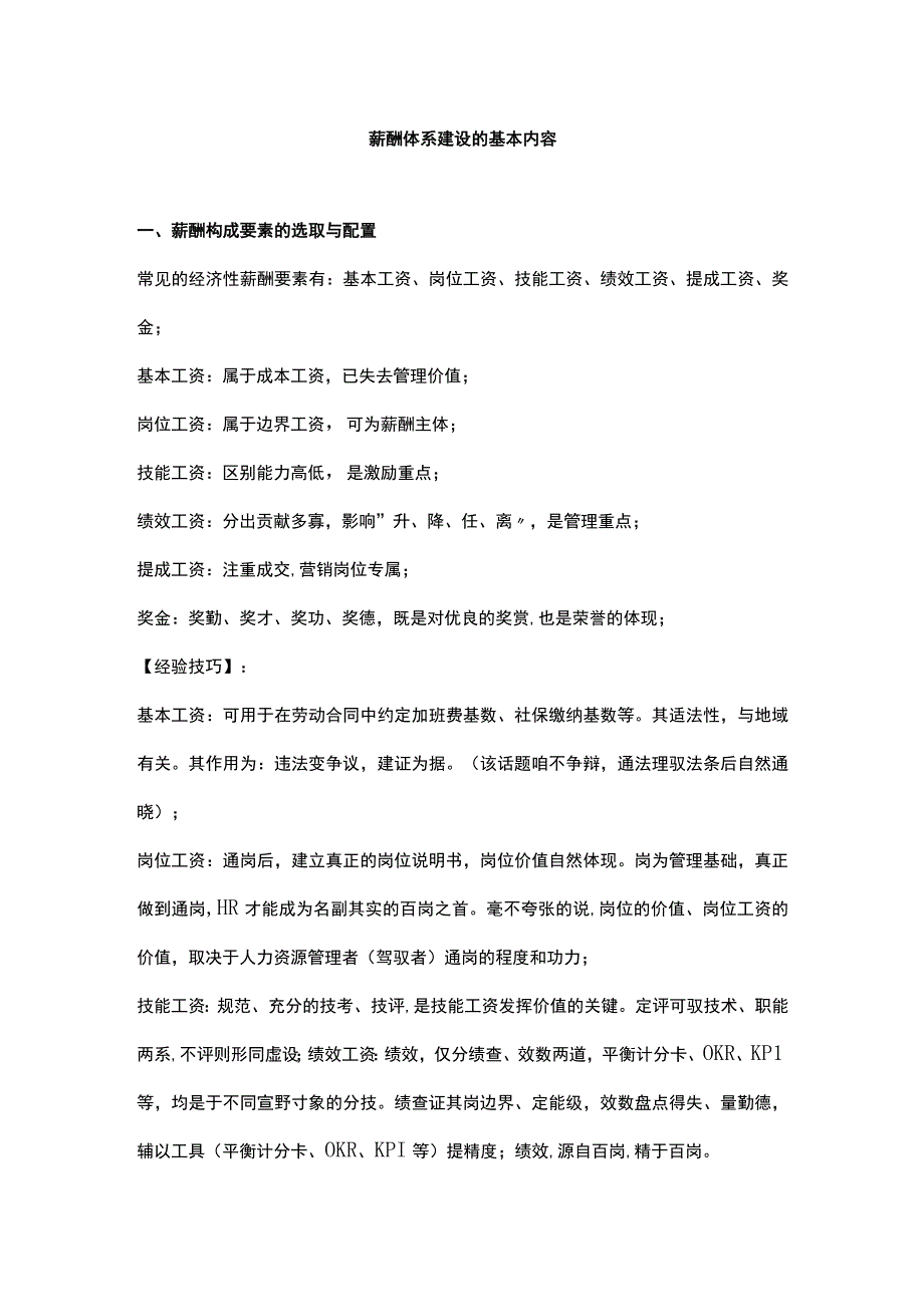 薪酬体系建设的基本内容.docx_第1页