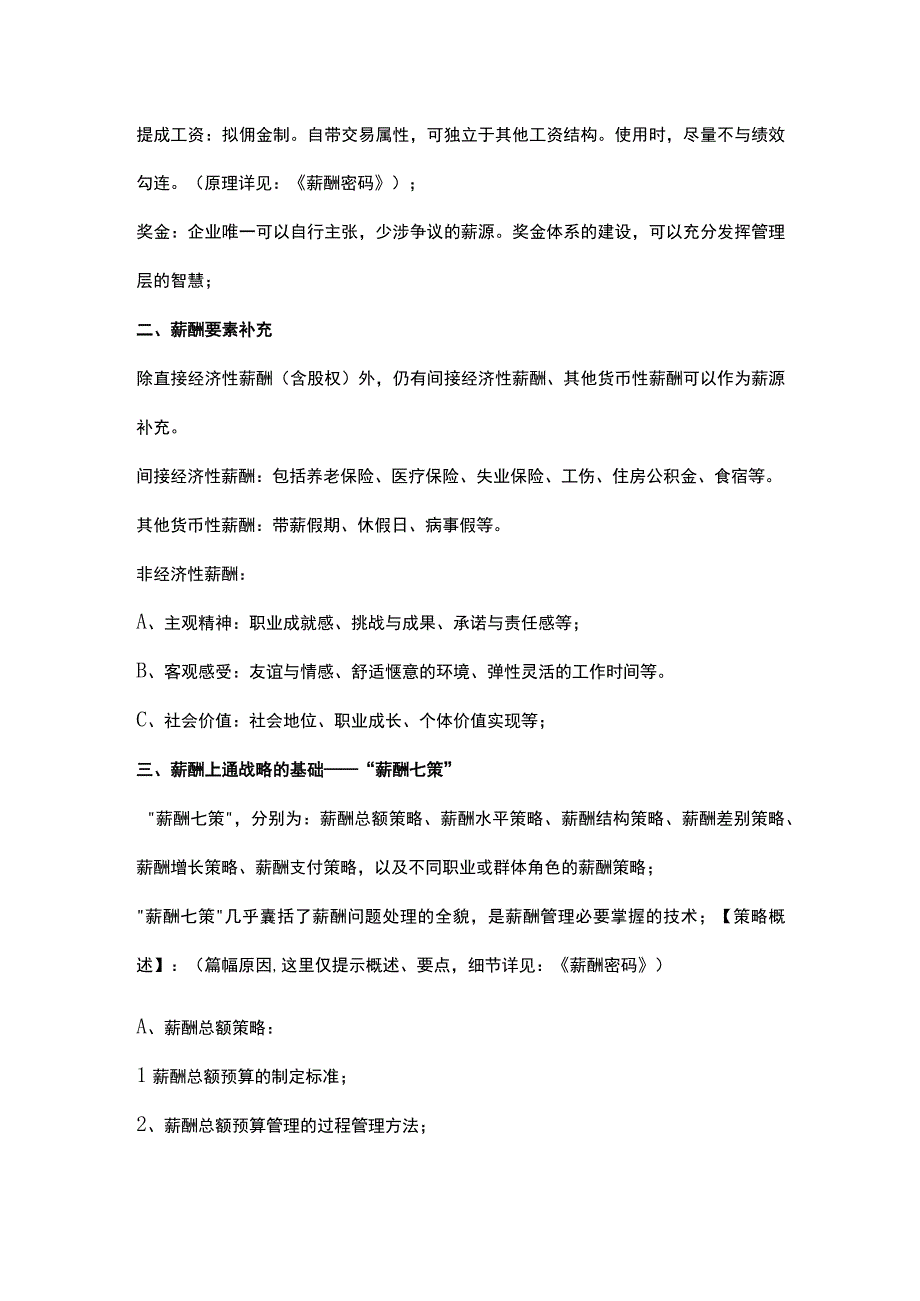 薪酬体系建设的基本内容.docx_第2页