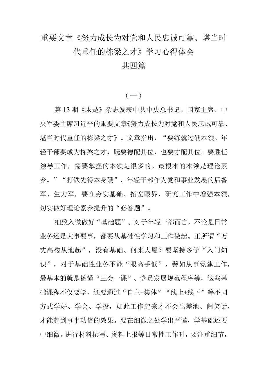 重要文章《努力成长为对党和人民忠诚可靠堪当时代重任的栋梁之才》学习心得体会共四篇.docx_第1页