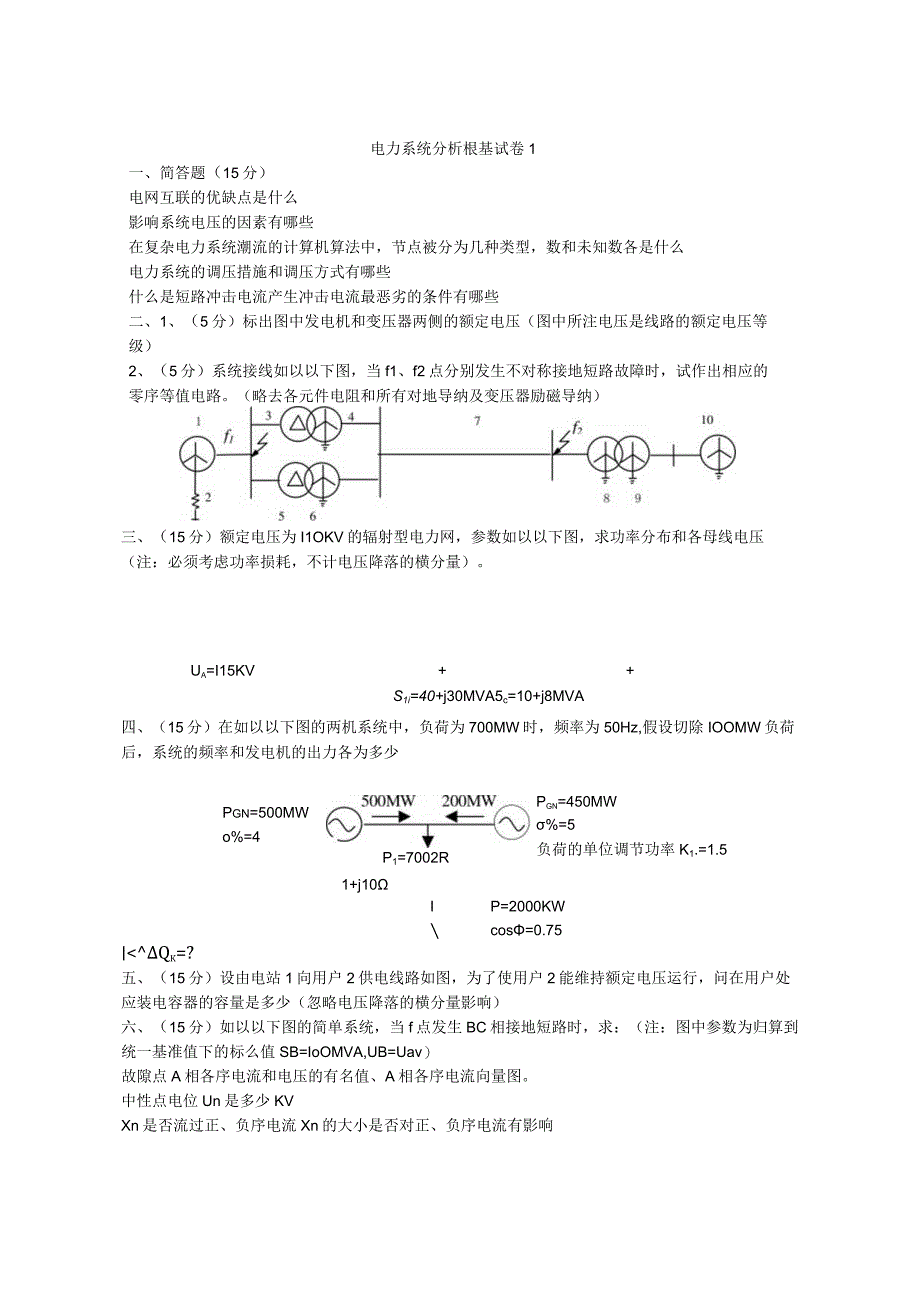 电力系统分析基础试题及答案.docx_第1页