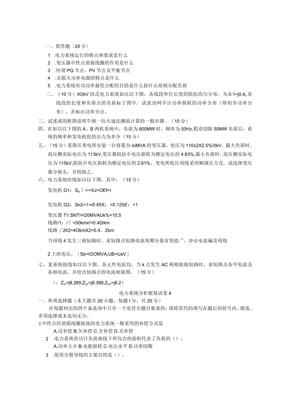 电力系统分析基础试题及答案.docx_第3页